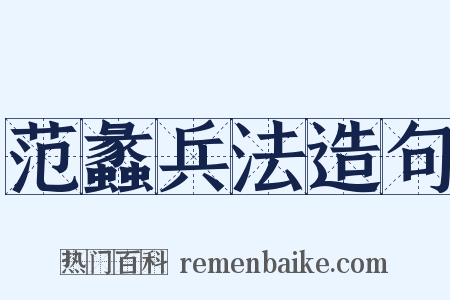 范蠡兵法造句是什么意思的图片